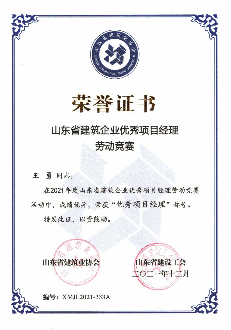 喜訊！我公司王勇同志和房磊同志獲評(píng)省優(yōu)秀項(xiàng)目經(jīng)理稱(chēng)號(hào)