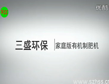 深圳市三盛環(huán)?？萍加邢薰? /></div>
								<h4>垃圾源頭減量設(shè)備　三盛環(huán)?？萍?							<font></font>
								</h4>
								<em></em>
							</a>
						</li>								</ul>
			<div   class=