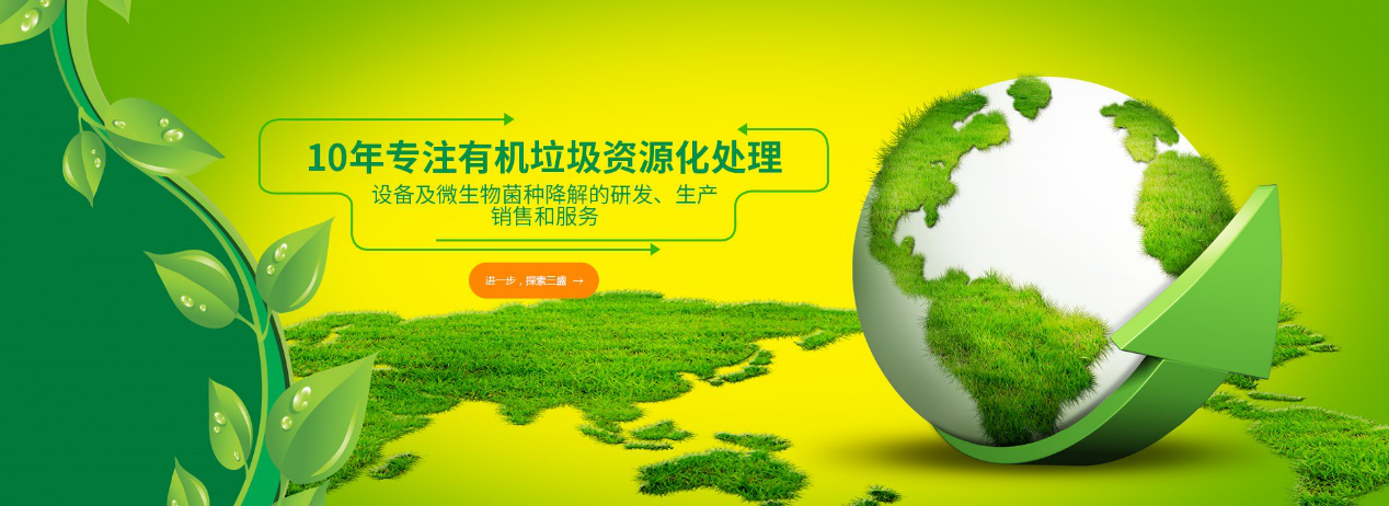 實(shí)力深耕10余年，三盛環(huán)保廚余垃圾處理設(shè)備備受市場推崇！