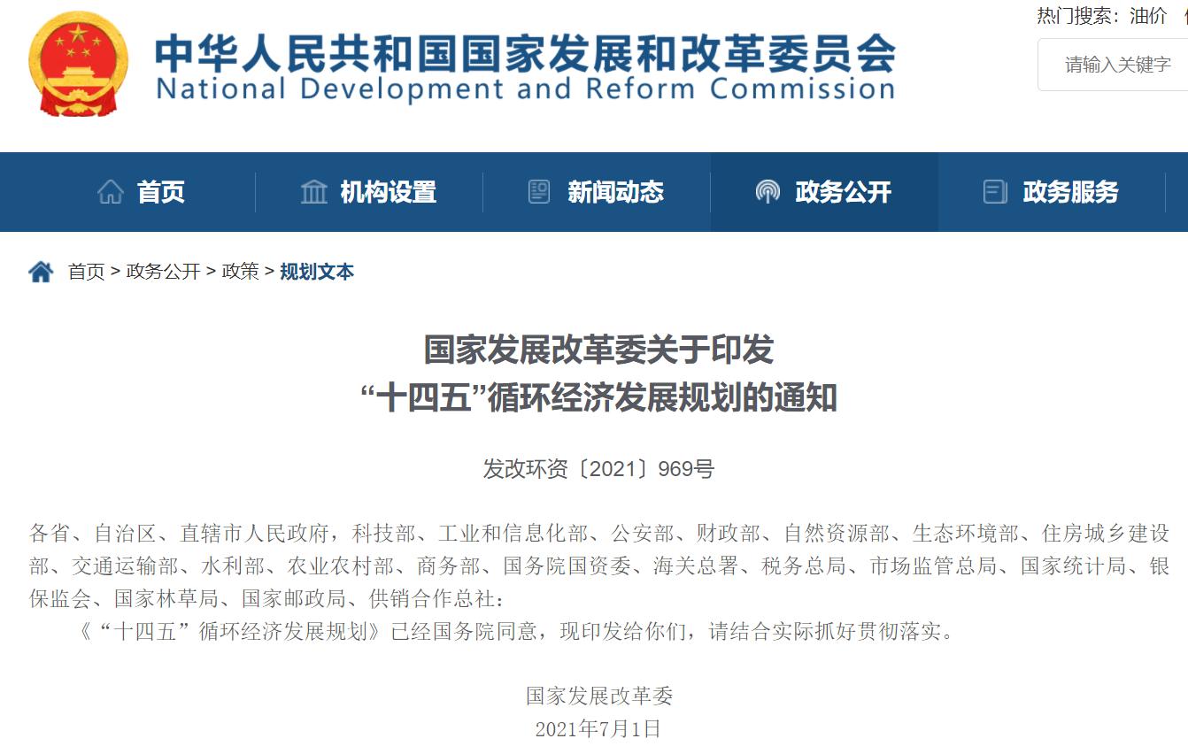 “十四五”循環(huán)經(jīng)濟(jì)發(fā)展規(guī)劃出爐，三盛環(huán)保助力社會更美好!