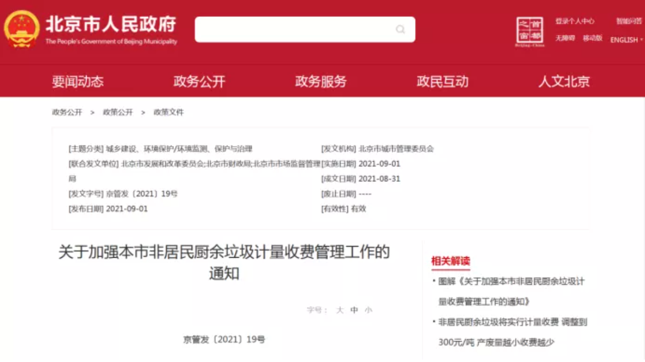 三盛環(huán)?？萍紟憬庾x非居民廚余垃圾收費(fèi)新政策，快跟我們一睹為快